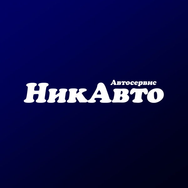 Логотип компании НикАвто — автосервис в Нижнекамске