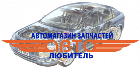 Логотип компании Магазин запчастей для иномарок и российских Автолюбитель